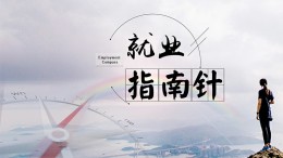 [共享课]就业指南针课程封面