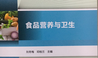 食品营养与健康(原食品营养与卫生)课程封面