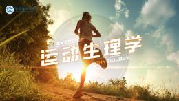 运动生理学课程封面