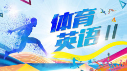 体育英语Ⅱ课程封面