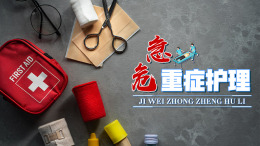 [共享课]急危重症护理课程封面