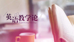 英语教学论课程封面