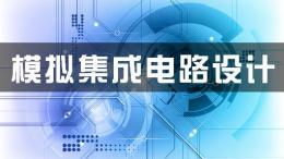 芯片基础--模拟集成电路设计（山东联盟）课程封面
