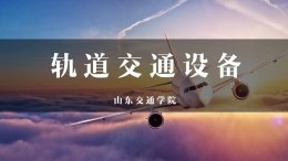 轨道交通设备课程封面