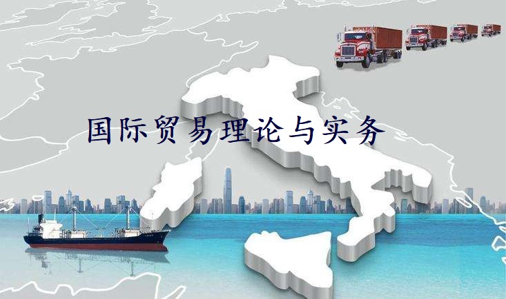 国际贸易理论与实务课程封面