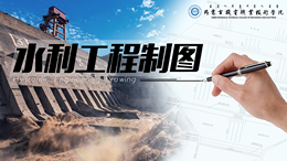 水利工程制图课程封面
