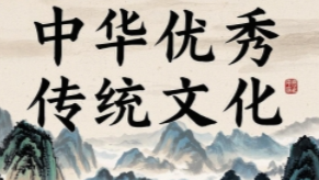 中华优秀传统文化课程封面