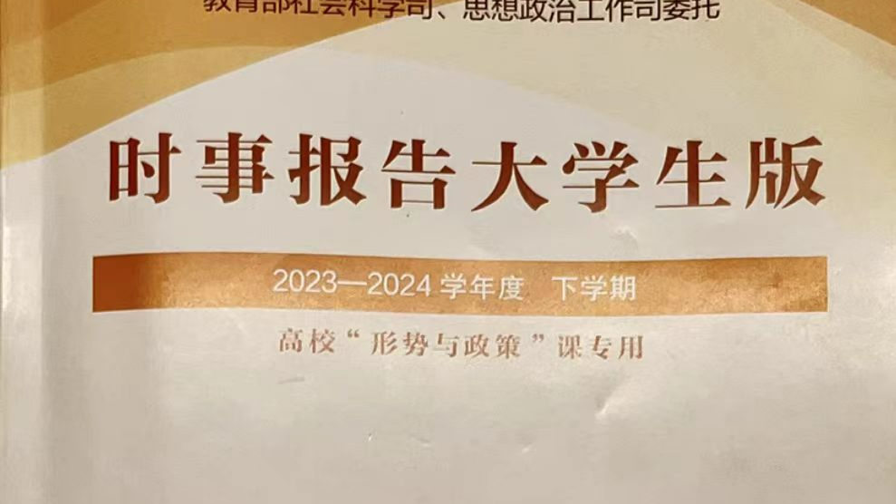 2024年春《形势与政策》课程封面