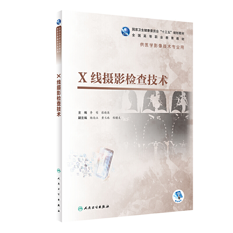 X线检查技术课程封面