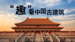 [共享课]“趣”看中国古建筑课程封面
