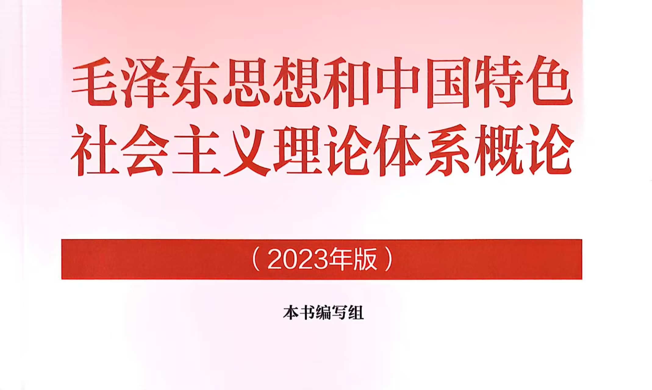 毛泽东思想和中国特色社会主义理论体系概论课程封面