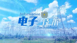 [公开课]电子技术课程封面