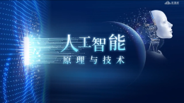 人工智能原理与技术课程封面