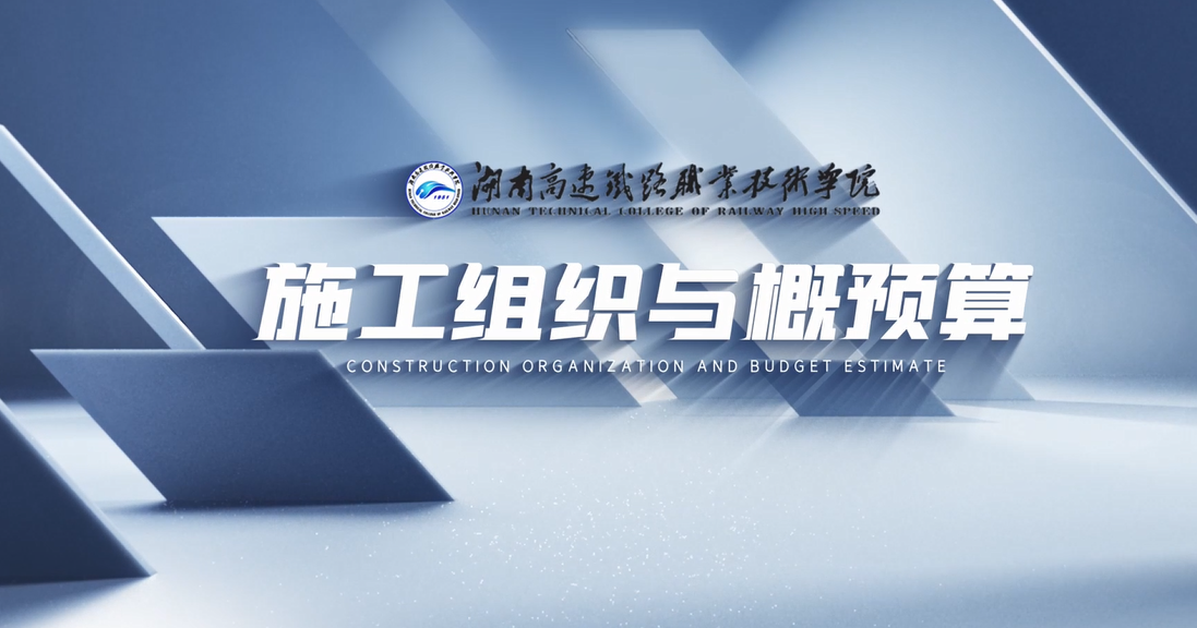 施工组织与概预算课程封面