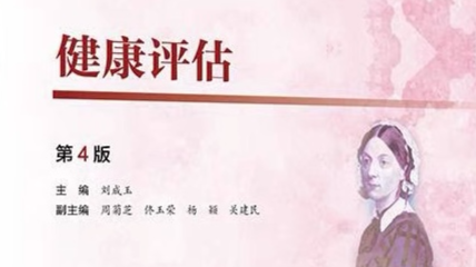 健康评估课程封面