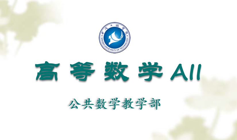 高等数学AII课程封面