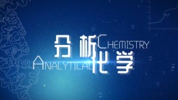 分析化学（兰州大学）课程封面