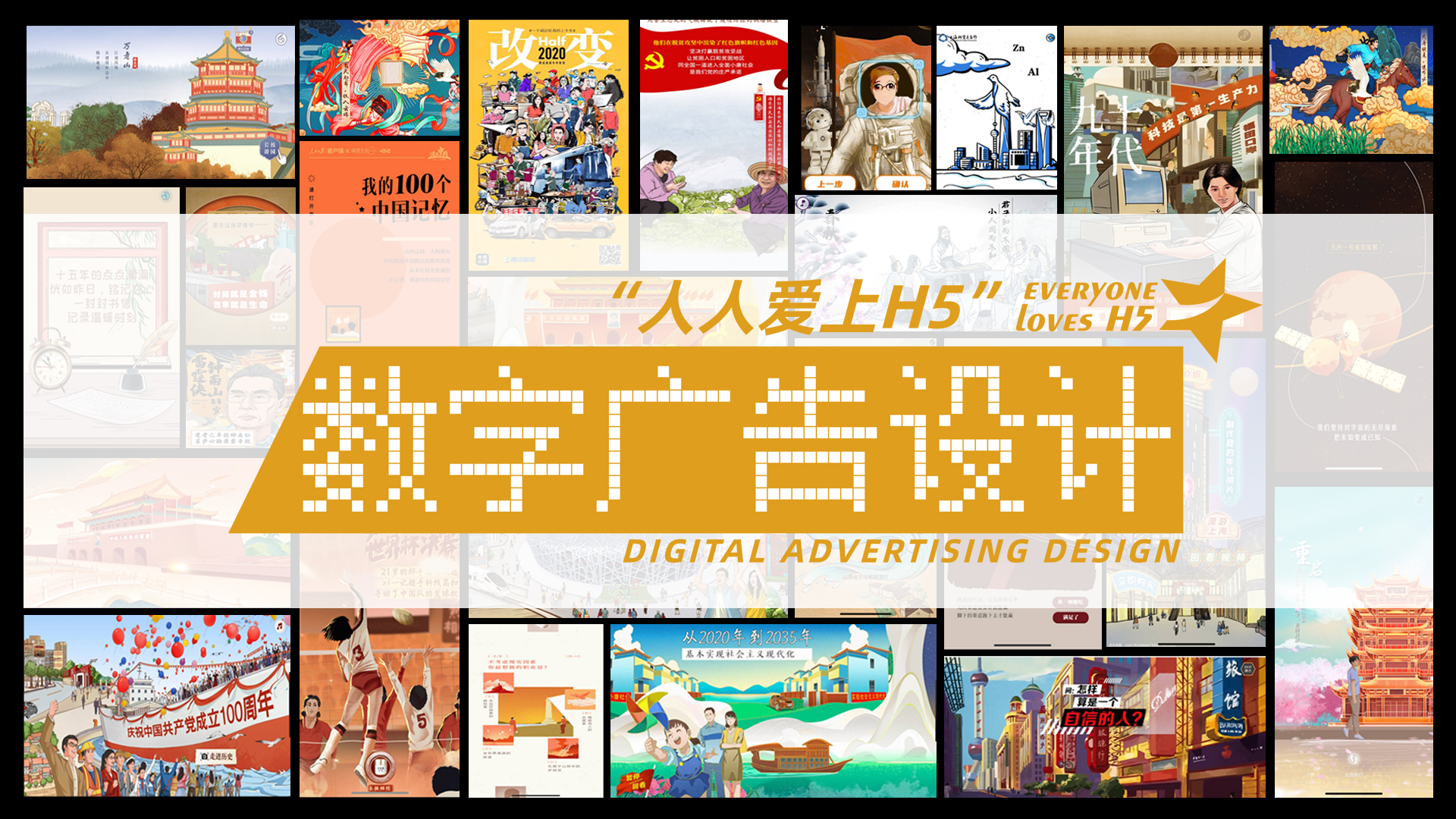 “人人爱上H5”—数字广告设计课程封面