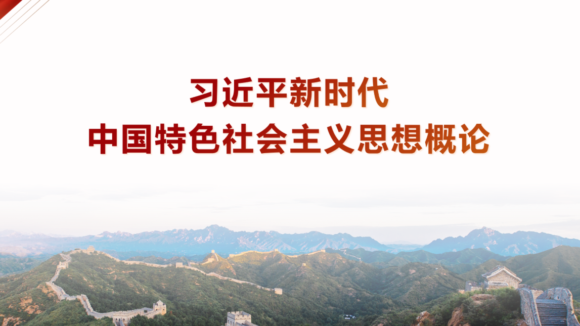 习近平新时代中国特色社会主义思想概论课程封面