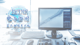 ECDIS——电子海图显示与信息系统课程封面