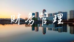 财务管理（山东联盟）课程封面