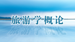 旅游学概论课程封面