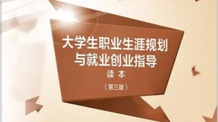 大学生职业生涯规划与就业指导（2024-2025第二学期）课程封面