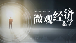 [公开课]微观经济学课程封面