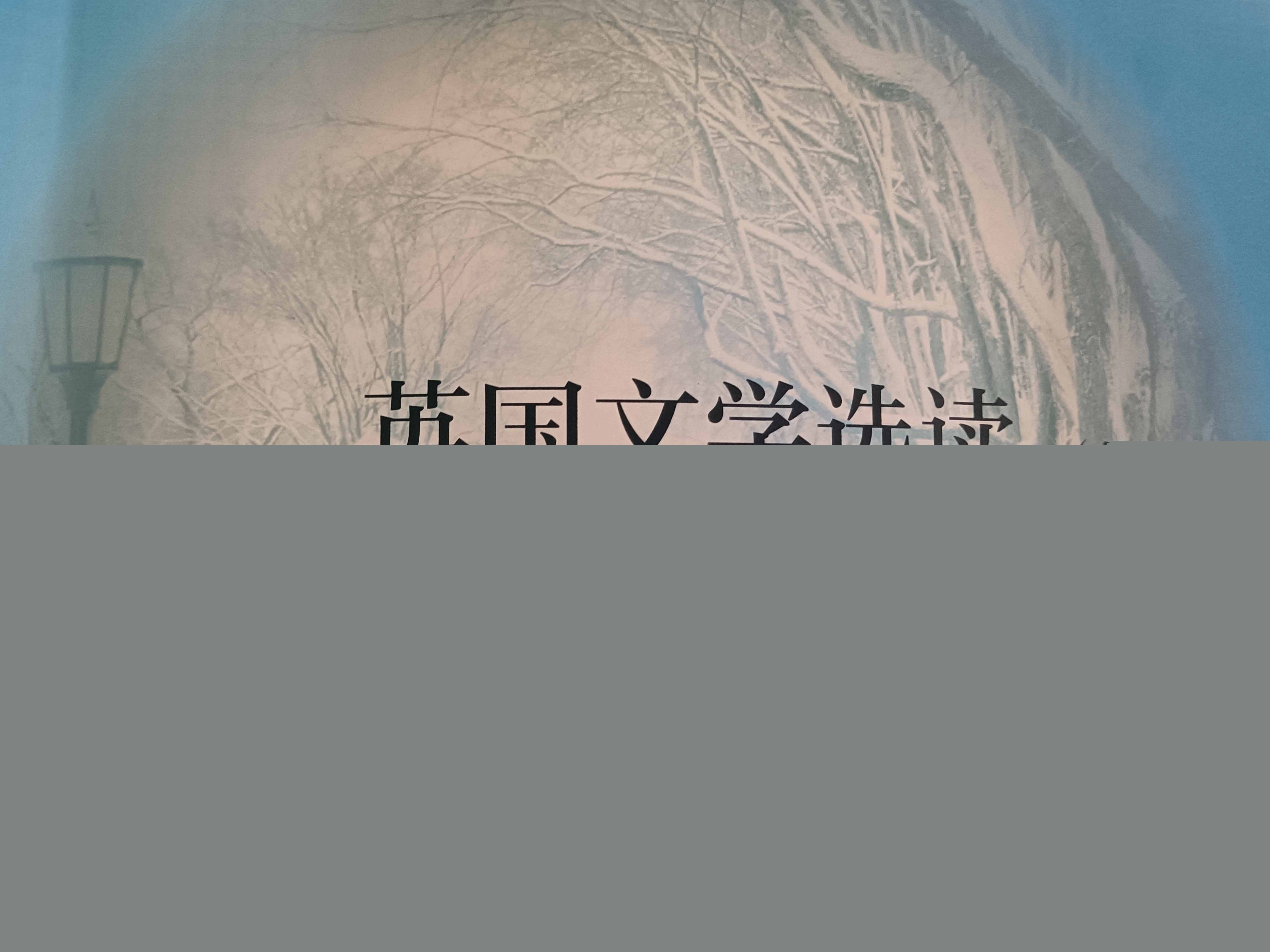 英国文学选读课程封面