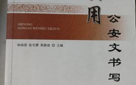 公安应用文写作课程封面