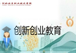创新创业教育课程封面
