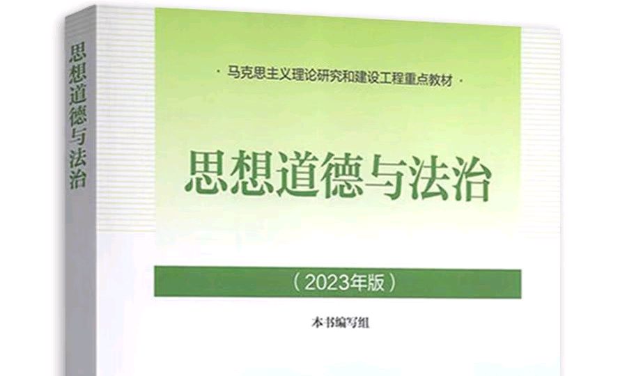 思想道德与法治课程封面
