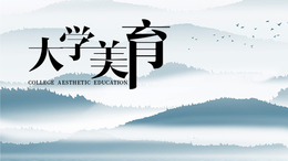大学美育课程封面