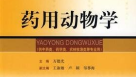 药用动物学-23级药品生物技术课程封面