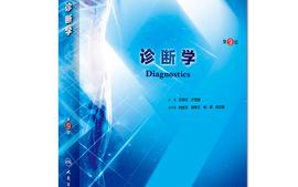 【体检】诊断学（临床医学专业）-第9版课程封面