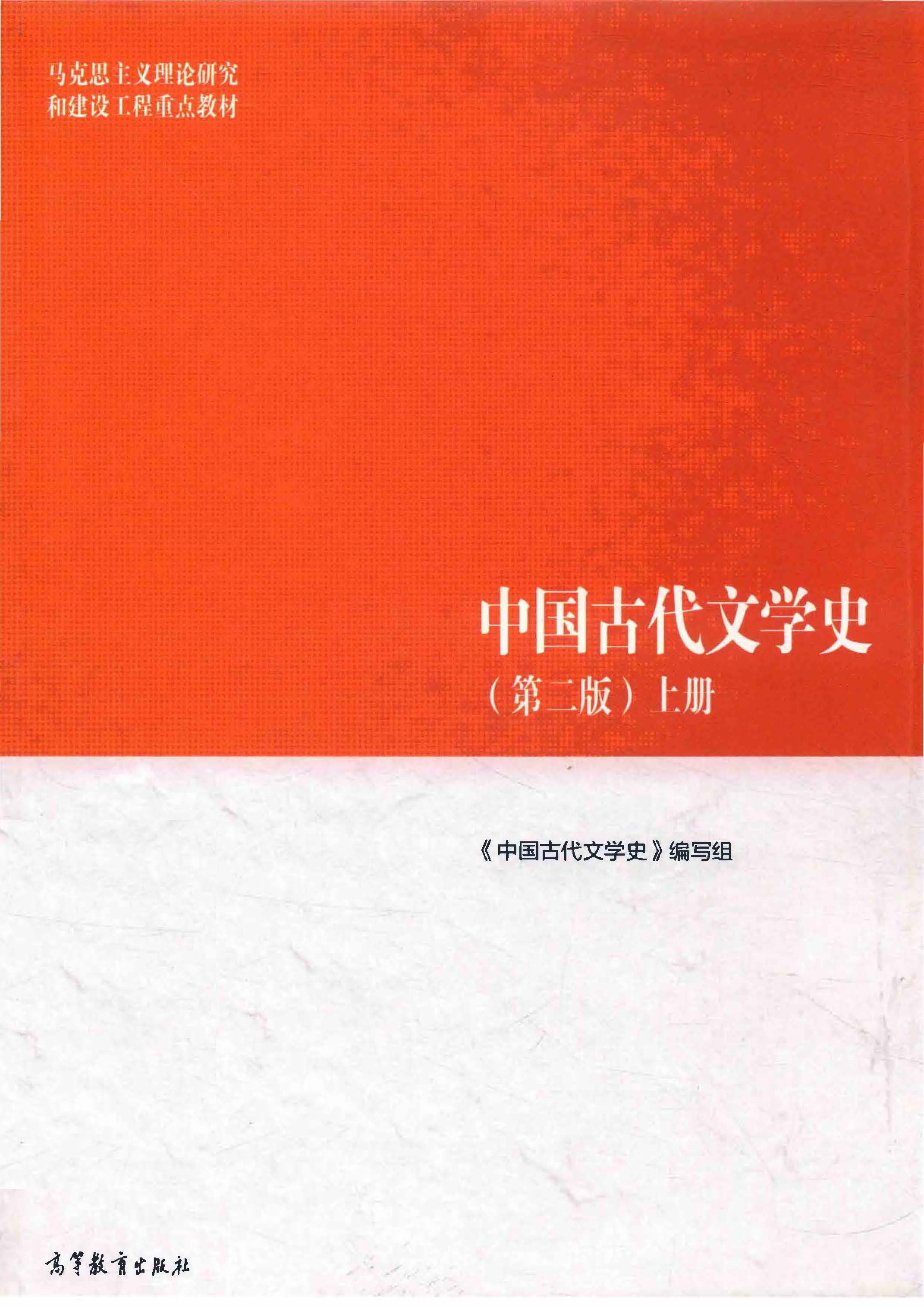 中国古代文学（二）2023-2024.2课程封面