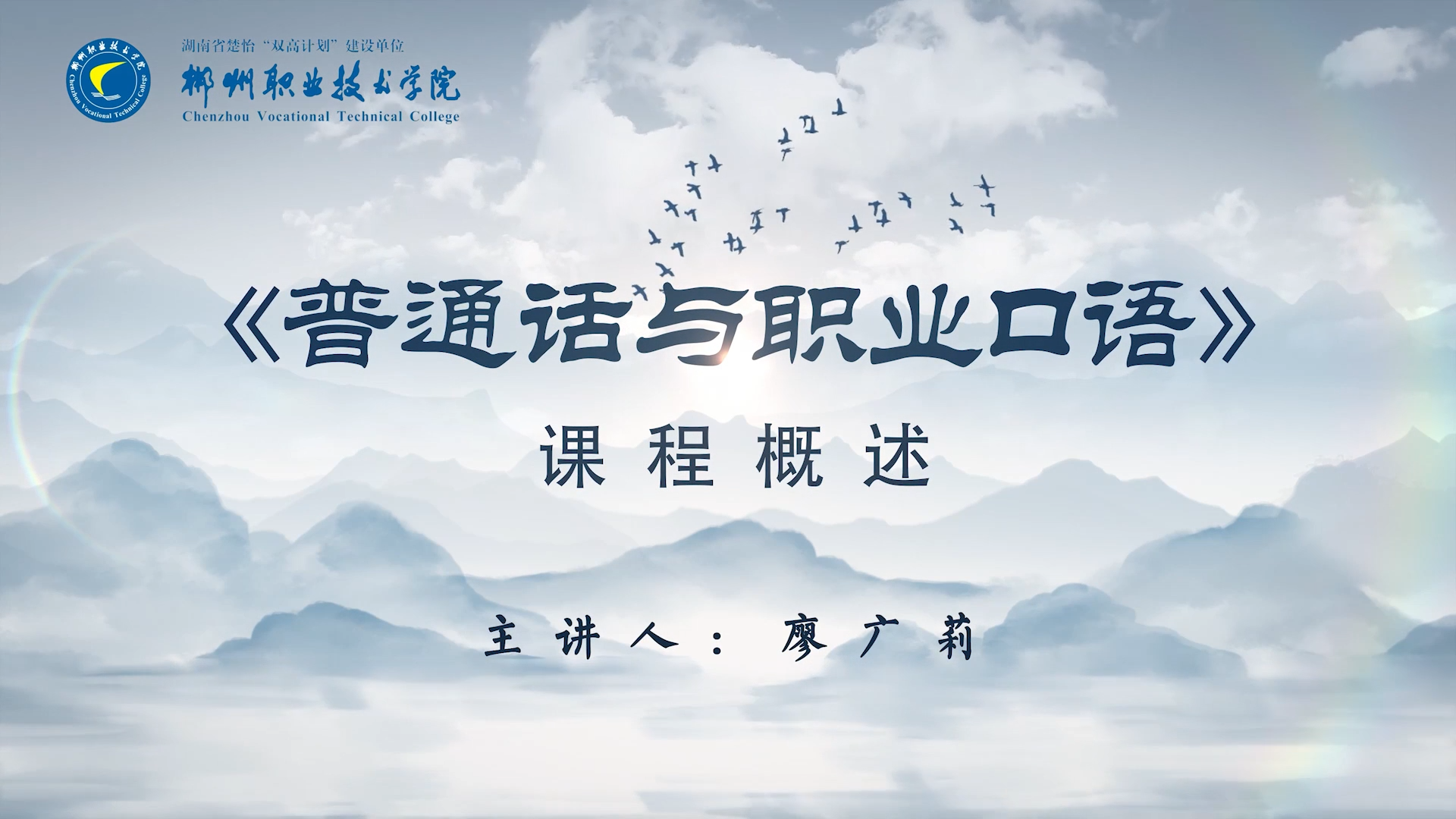 普通话与职业口语课程封面