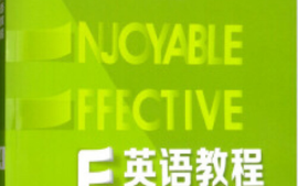 大学英语4（E英语教程4）课程封面