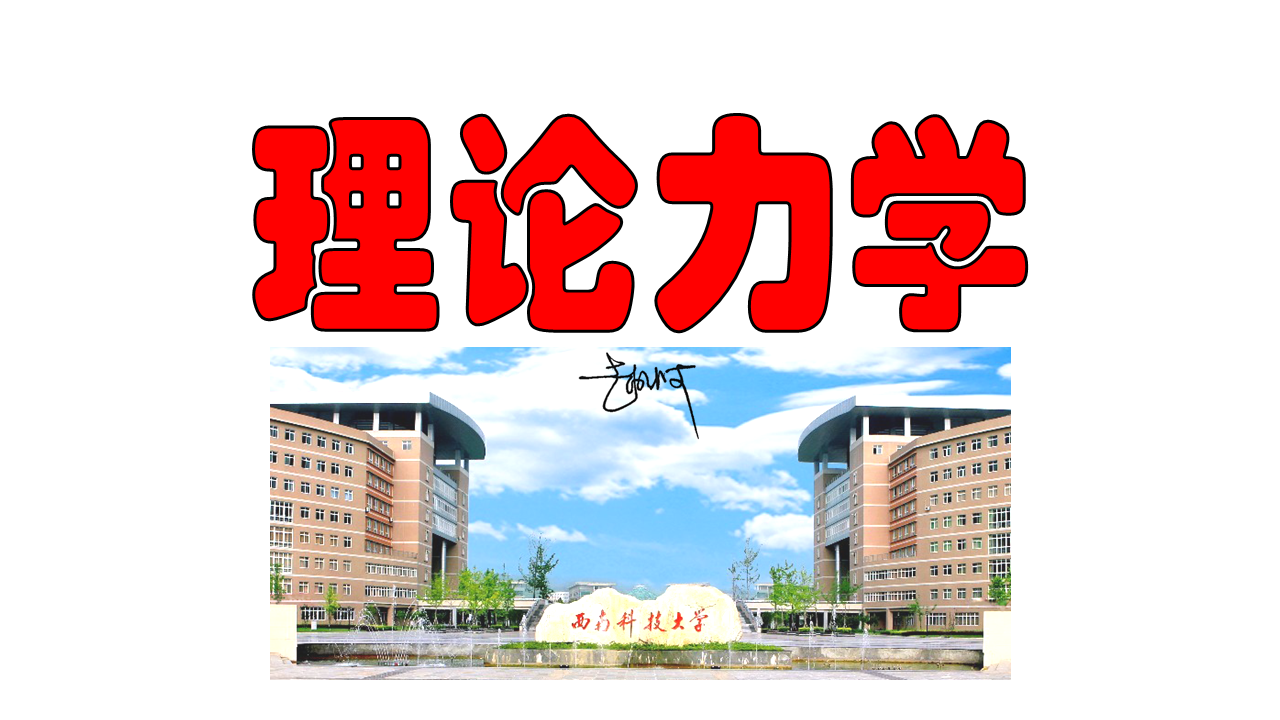理论力学64课程封面