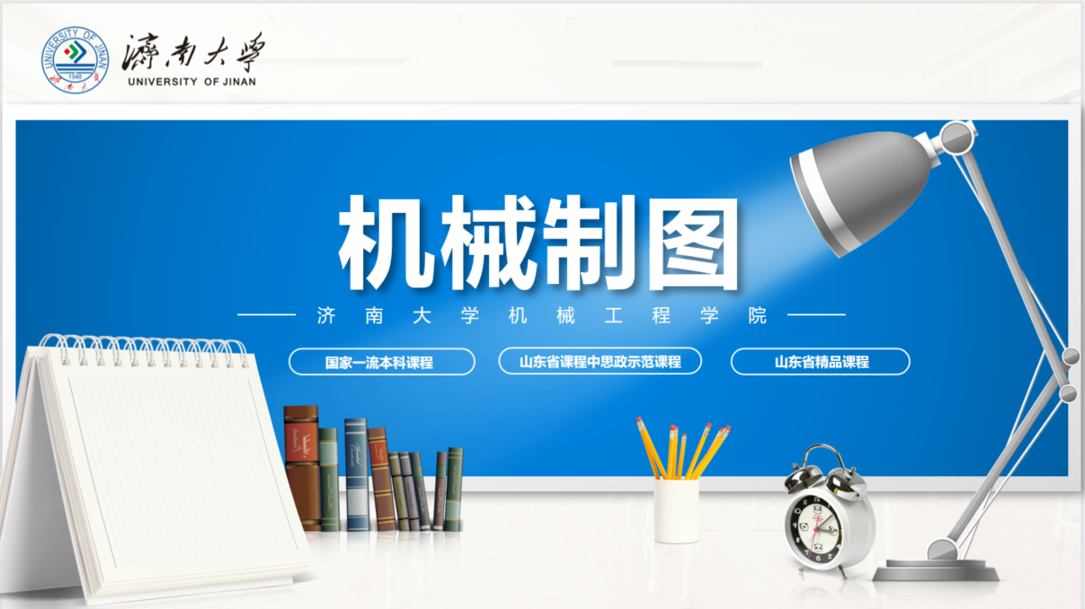 机械制图（上）课程封面