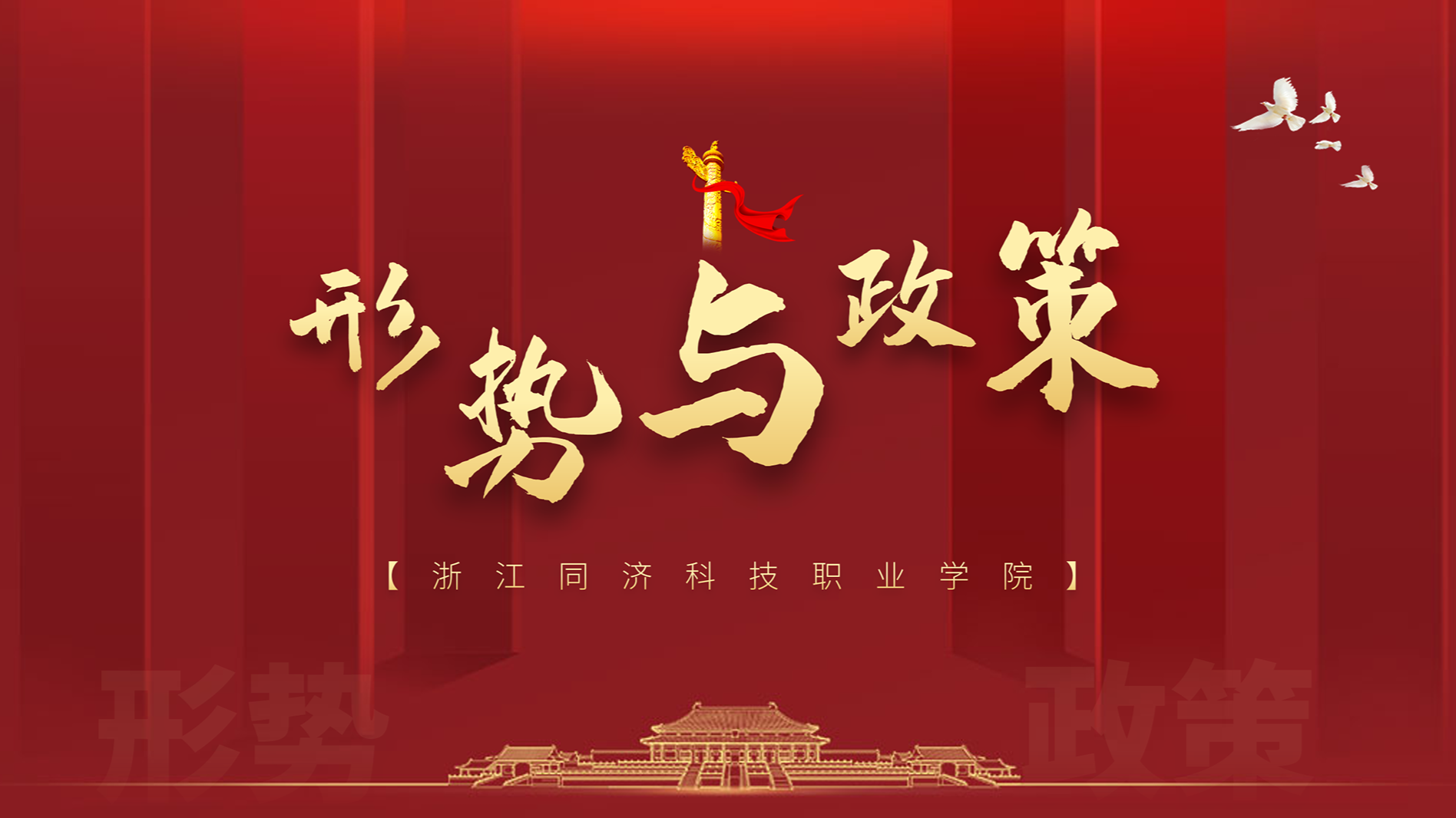 形势与政策课程封面