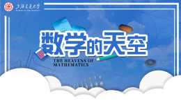 数学的天空课程封面