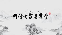 明清古家具鉴赏课程封面