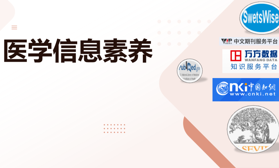 医学信息素养课程封面