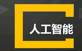 人工智能导论(2023秋学期)课程封面