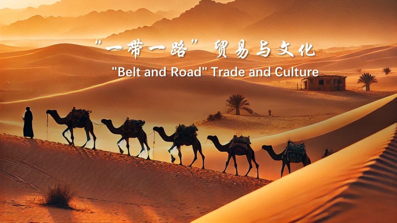 “一带一路”贸易与文化课程封面