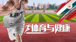 体育与健康课程封面