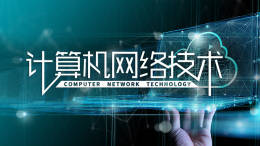 计算机网络技术课程封面
