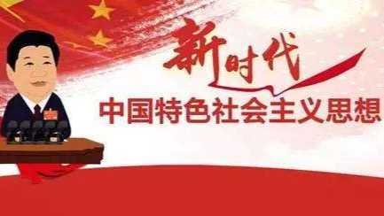 习近平新时代中国特色社会主义课程封面