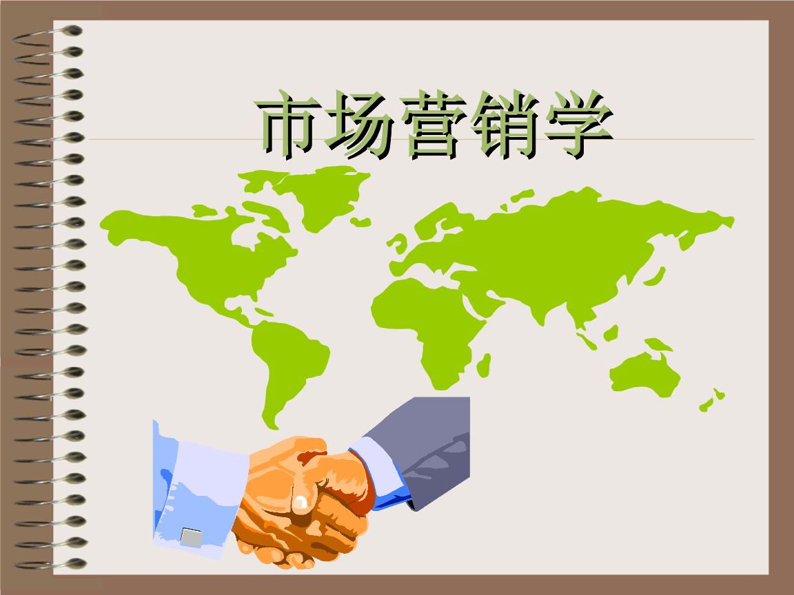 市场营销学课程封面